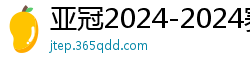 亚冠2024-2024赛程